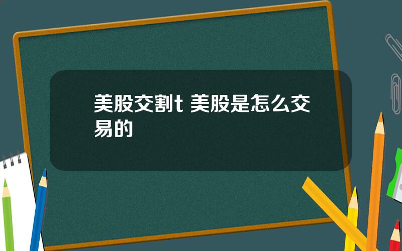 美股交割t 美股是怎么交易的